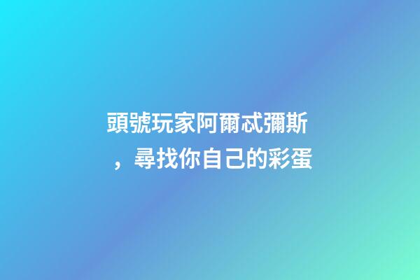 頭號玩家阿爾忒彌斯，尋找你自己的彩蛋